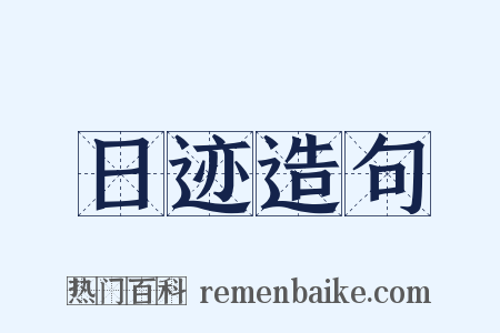 日迹造句是什么意思的图片